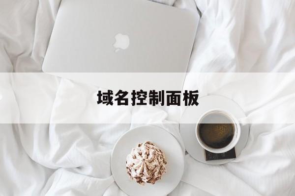 域名控制面板:(h5页面打成app)