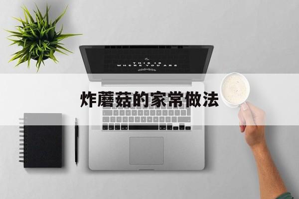 炸蘑菇的家常做法:(蘑菇怎么炸好吃又简单)