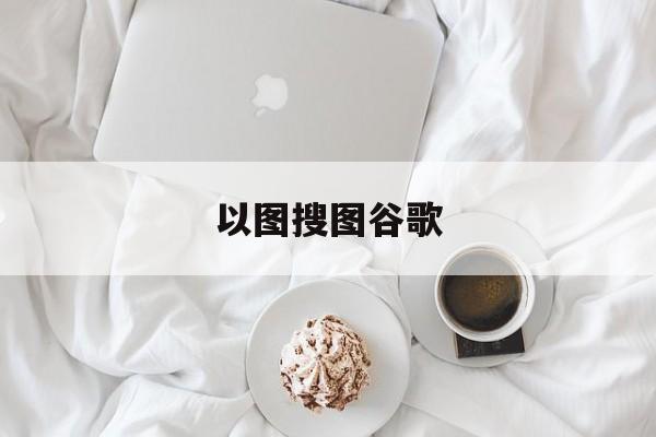 以图搜图谷歌:(百度识图网页版入口)
