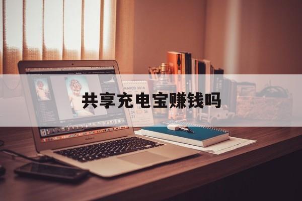 共享充电宝赚钱吗:(共享充电宝市场饱和了吗)