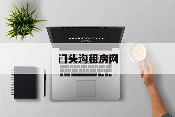 门头沟租房网:(金城阜业房源门头沟租房)
