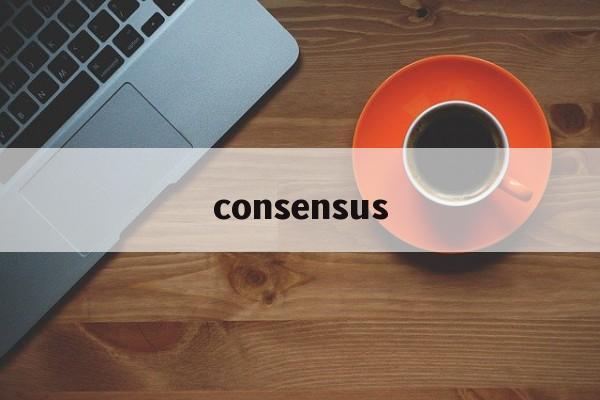 consensus:(consensus的固定搭配)