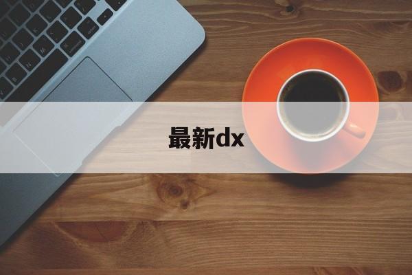 最新dx:(directx官网)