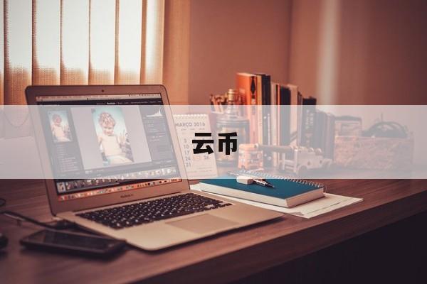 云币:(云币app是真的吗)