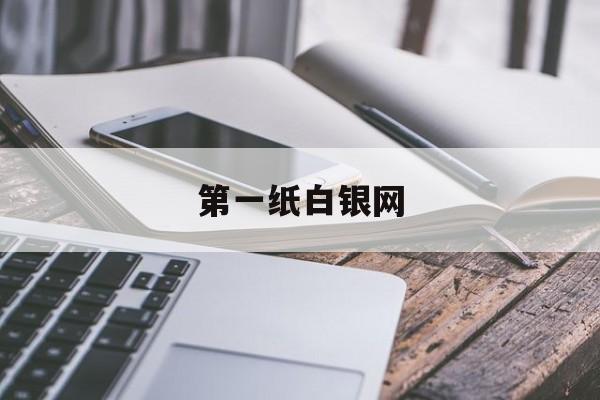 第一纸白银网:(国际纸白银24小时价格走势图)