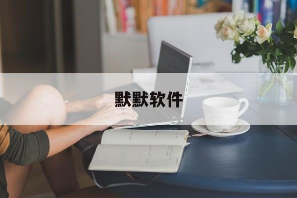默默软件:(陌陌引流100种方法)