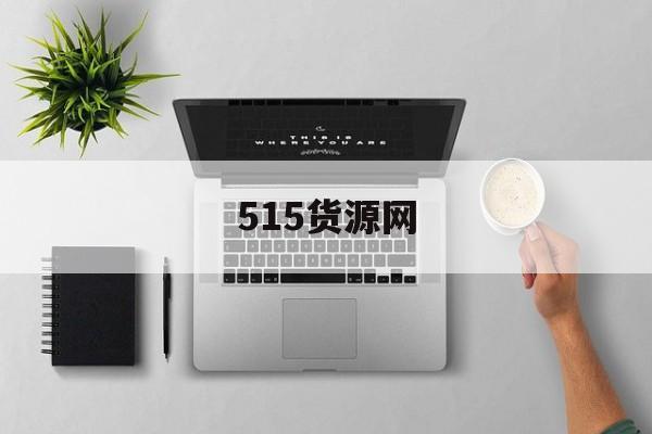 515货源网:(1688货源网一件代发)