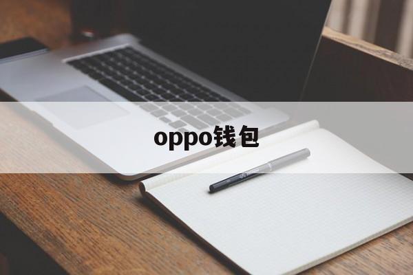 oppo钱包:(realme钱包官网)