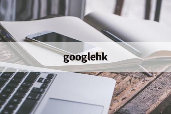 googlehk:(googledch)