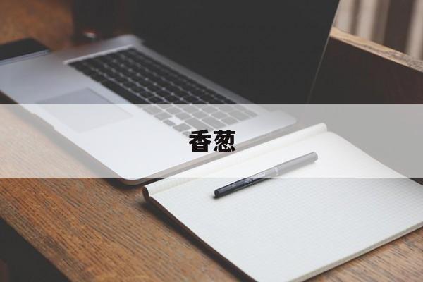 香葱:(葱白百度百科)