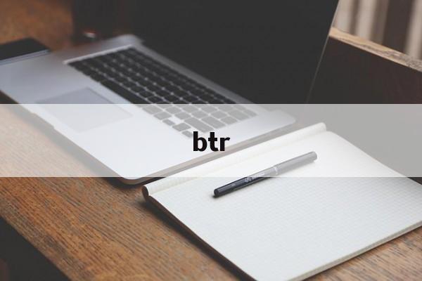 btr:(BTR是什么意思)