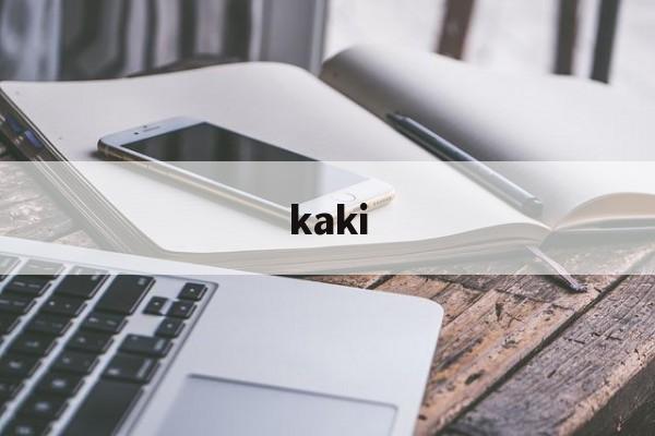 kaki:(kaki官网)