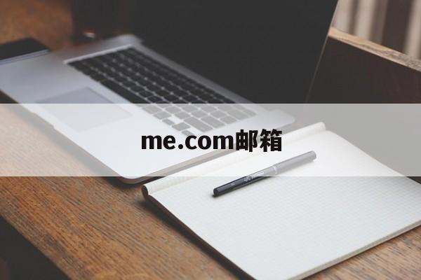 me.com邮箱:(mcom是什么邮箱)