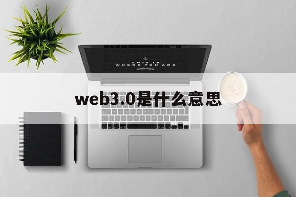 web3.0是什么意思:(web3普通人从哪里入手)