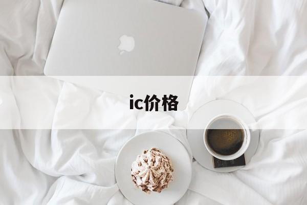 ic价格:(华强北ic交易网)
