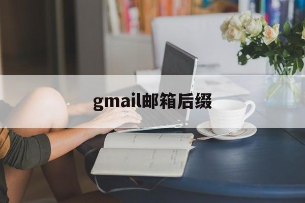 gmail邮箱后缀:(gmail邮箱名字怎么命名)