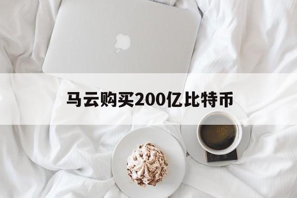 马云购买200亿比特币:(炒比特币赚几十亿的人是谁)