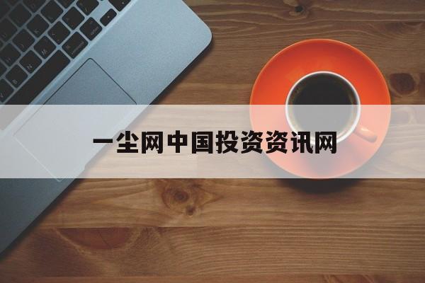 一尘网中国投资资讯网:(一尘投资网交易网投资网纪念币)