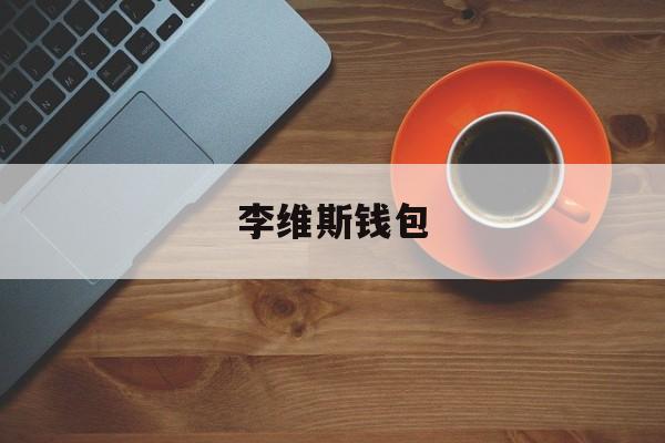 李维斯钱包:(李维斯卫衣多少钱)
