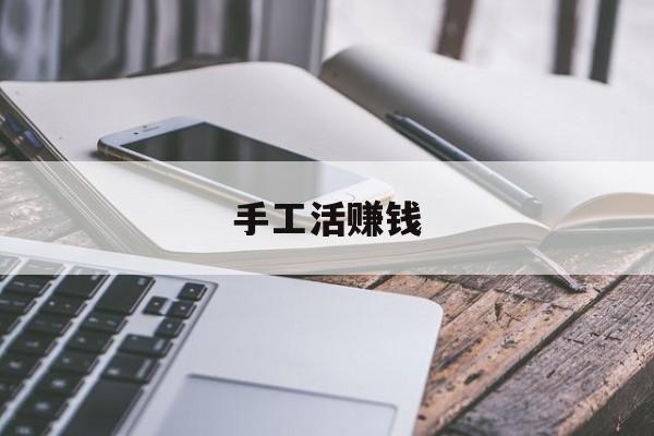 手工活赚钱:(中国最大的加工网上接单平台)