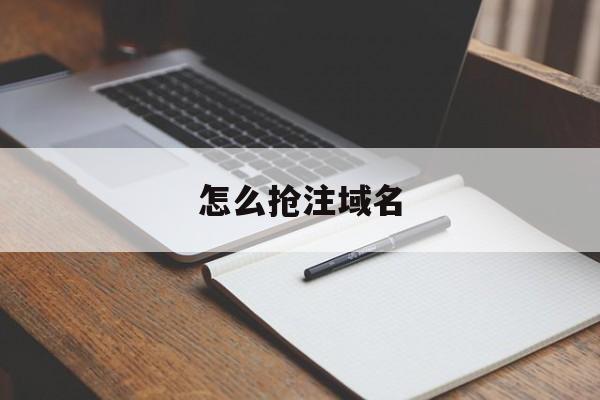 怎么抢注域名:(域名在哪里购买)