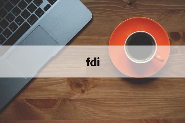 fdi:(odi境外投资备案)