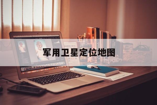 军用卫星定位地图:(卫星高清村庄实时地图)