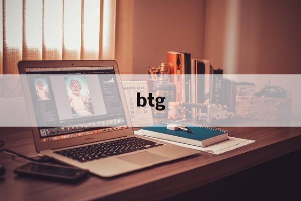 btg:(BTG有哪些含义)
