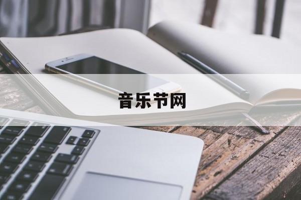 音乐节网:(小学生音乐节2024最新消息)