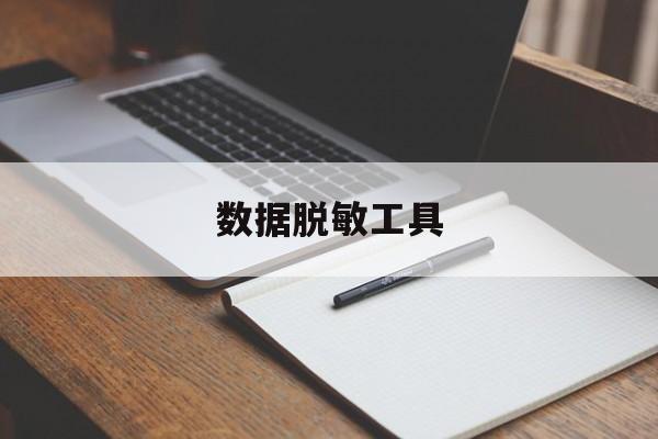 数据脱敏工具:(数据怎么做脱敏处理)