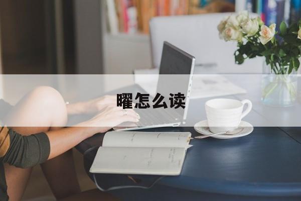 曜怎么读:(曜是历史人物吗)