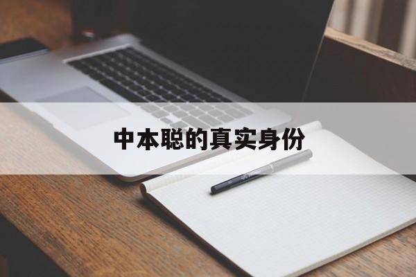 中本聪的真实身份:(中本聪是虚构出来的吗)