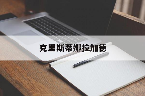 克里斯蒂娜拉加德:(拉加德萨达姆·侯赛因)