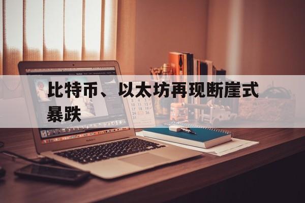 包含比特币、以太坊再现断崖式暴跌的词条