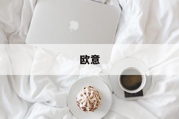 欧意:(欧意区块链浏览器)