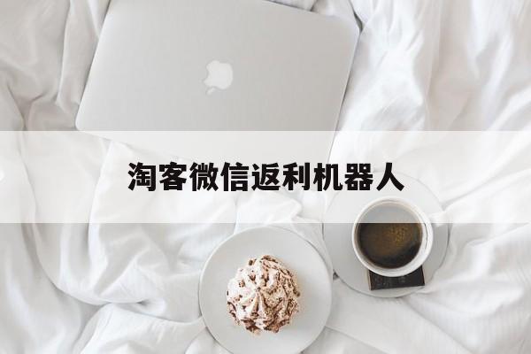 淘客微信返利机器人:(微信返利平台是真是假)