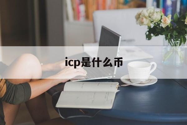 icp是什么币:(炒币短线稳赚方法)