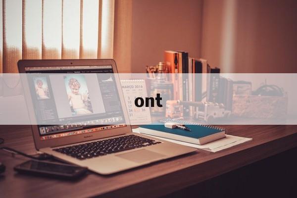 ont:(ont与onu区别)