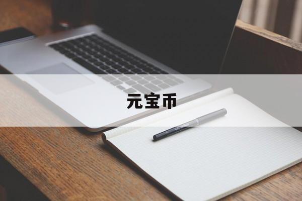 元宝币:(元宝网的币去哪里了)