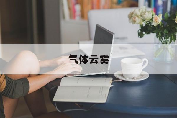 气体云雾:(雾气产生的原因)