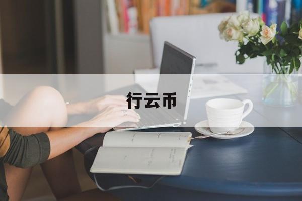 行云币:(云储币最新行情)