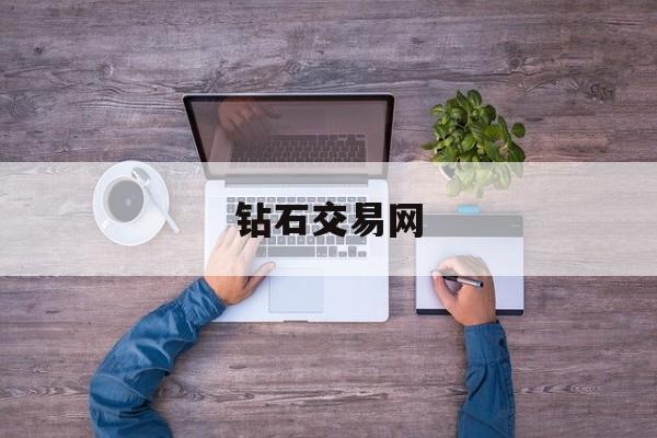 钻石交易网:(珠宝库存管理软件)