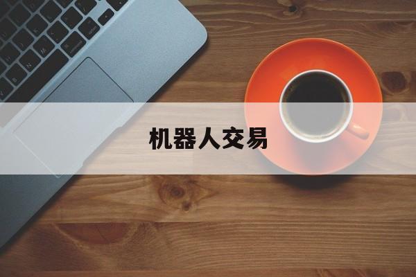 机器人交易:(财务机器人rpa的财务应用)