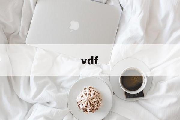 vdf:(vdf文件是啥)