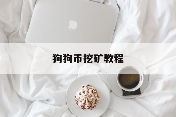 狗狗币挖矿教程:(狗狗币挖矿app下载)