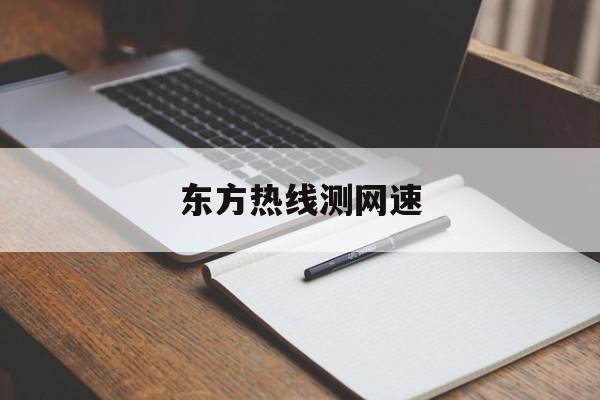 东方热线测网速:(电脑怎么测网速多少兆)