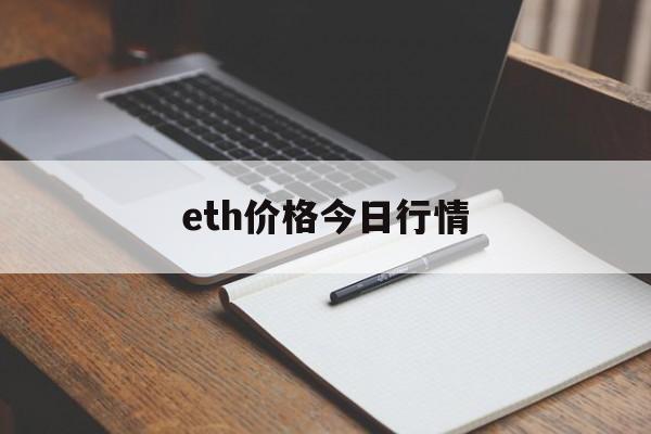 eth价格今日行情:(中国唯一认可的虚拟币)