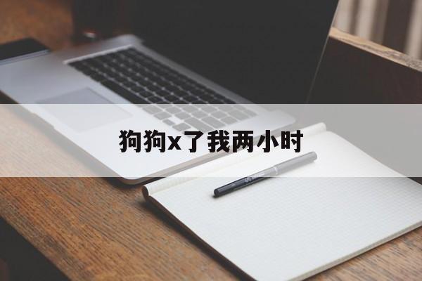 狗狗x了我两小时:(双性人在男寝里被C哭了小黄文)