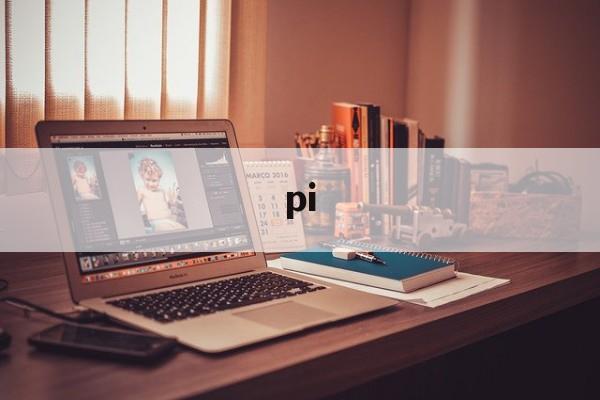 pi:(pi派币app下载)