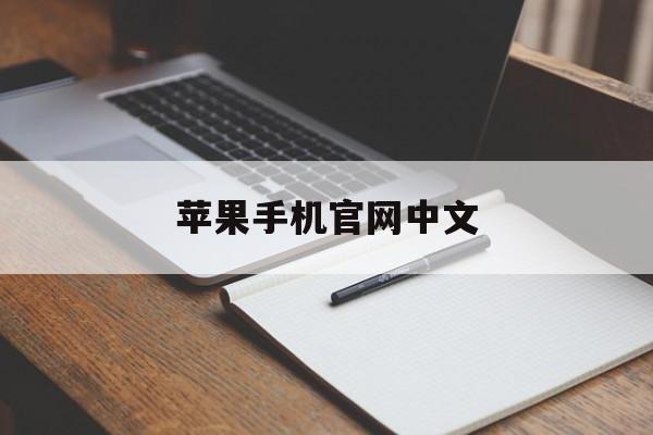 苹果手机官网中文:(苹果官网怎么设置中文)